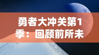 重温经典武侠世界：笑笑江湖李凉免费在线阅读，体验热血侠义人生