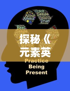 (天美三国游戏)一起探索战略之美：镁天三国手游实战操作与全景战场截图解析