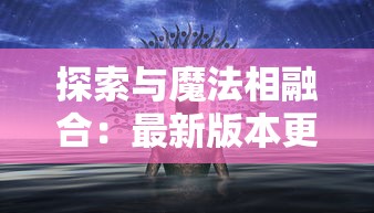 古剑逍遥究竟是不是跑路了？玩家疑虑多，官方回应袖手旁观，谜底揭晓或将影响整个游戏产业！