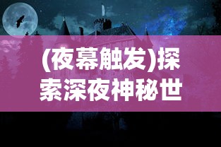 玄女诛魔录：深度解析这款游戏的玩法与魅力，究竟是否值得一试？