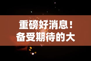 新澳门资料大全正版大全一|实践研究解释落实_梦幻版APP.0.682