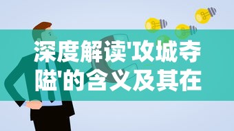 玄女诛魔录：深度解析这款游戏的玩法与魅力，究竟是否值得一试？