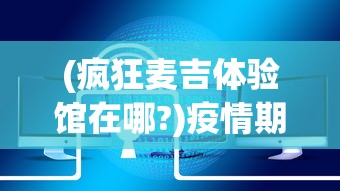 深度解析电影《副作用之瞳》：关于社会责任与个人道德冲突的深度反思