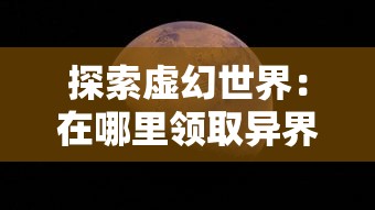 探索虚幻世界：在哪里领取异界深渊觉醒礼包，开启深渊冒险的序章