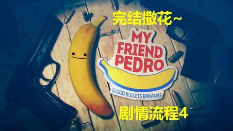 我的朋友佩德罗正版免广告内置最新菜单下载-我的朋友佩德罗正版下载安卓版v.6.52