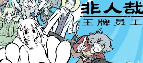 非人哉王牌员工无限钻石免费版下载无广告-非人哉王牌员工3d游戏下载v.4.89