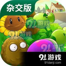 植物大战僵尸旅行版游戏下载-植物大战僵尸旅行版整合包下载v.6.87
