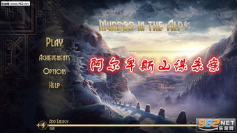 阿尔卑斯山谋杀案最新版-阿尔卑斯山谋杀案0.1折下载v.1.90
