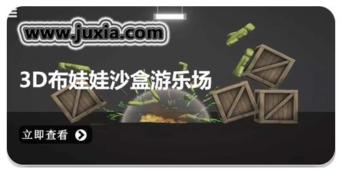 3d布娃娃沙盒游乐场内置菜单中文版下载-3d布娃娃沙盒游乐场内置菜单下载安装v.8.73 3d布娃娃沙盒游乐场内置菜单中文版下载-3d布娃娃沙盒游乐场内置菜单下载安装v.8.73