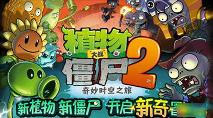 植物大战僵尸QR版手机中文正版下载-植物大战僵尸QR版免广告版不需要实名认证下载v.4.67 植物大战僵尸QR版手机中文正版下载-植物大战僵尸QR版免广告版不需要实名认证下载v.4.67