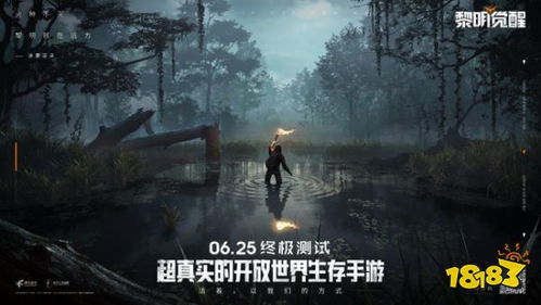 探索未知世界，挑战生存极限，有个黎明的生存游戏叫什么？