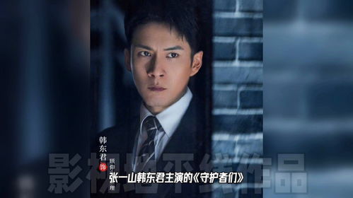 张一山主演的守护者们电视剧在线观看资源分享