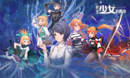 时空少女的羁绊游戏：揭秘跨越千年的友情与往复之路